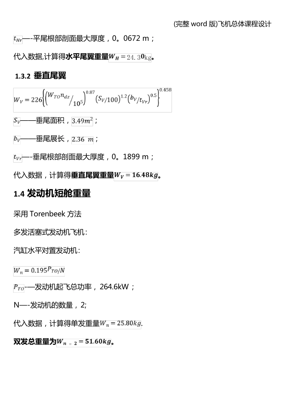 (完整word版)飞机总体课程设计_第3页