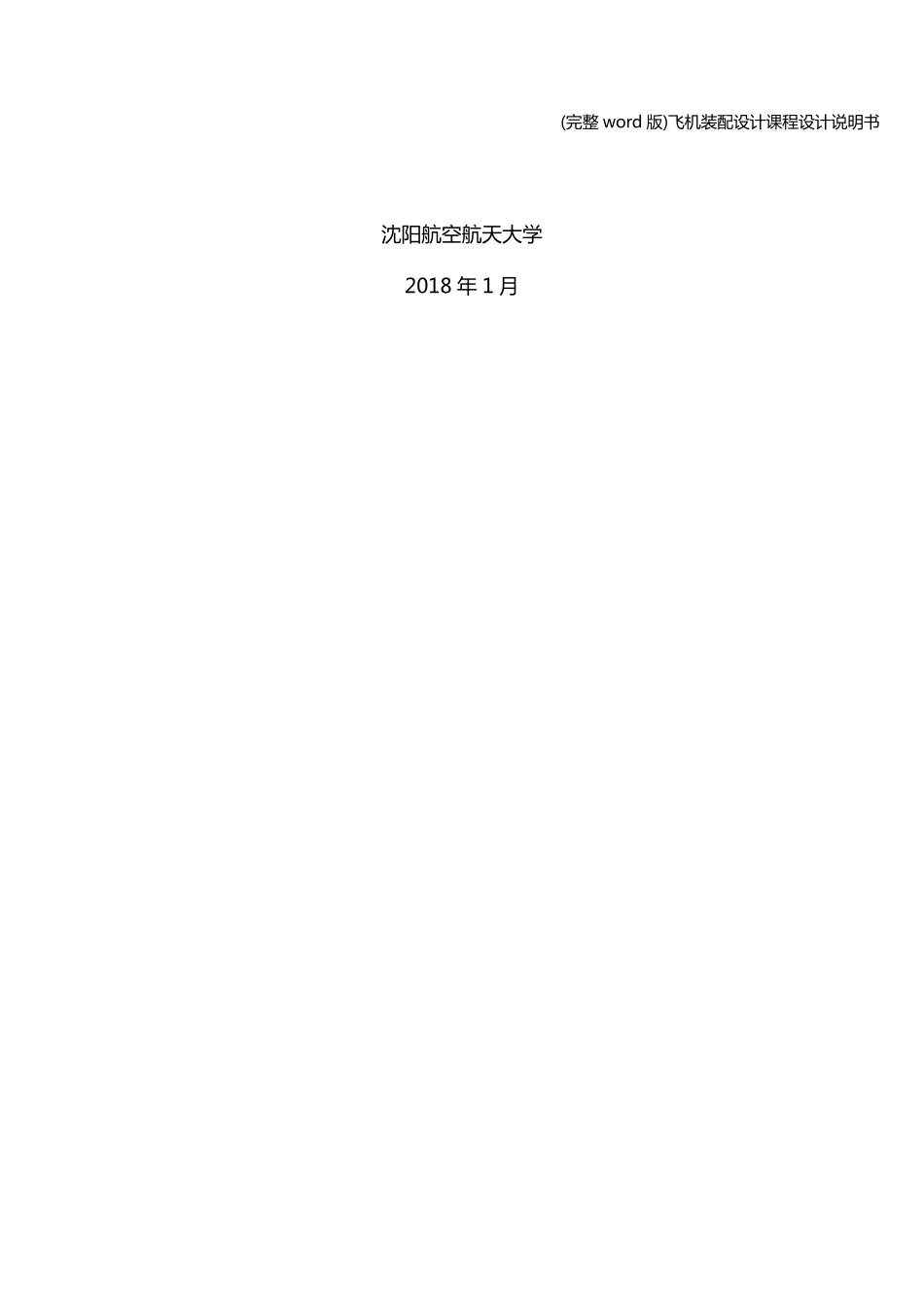 (完整word版)飞机装配设计课程设计说明书_第2页