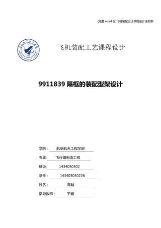 (完整word版)飞机装配设计课程设计说明书