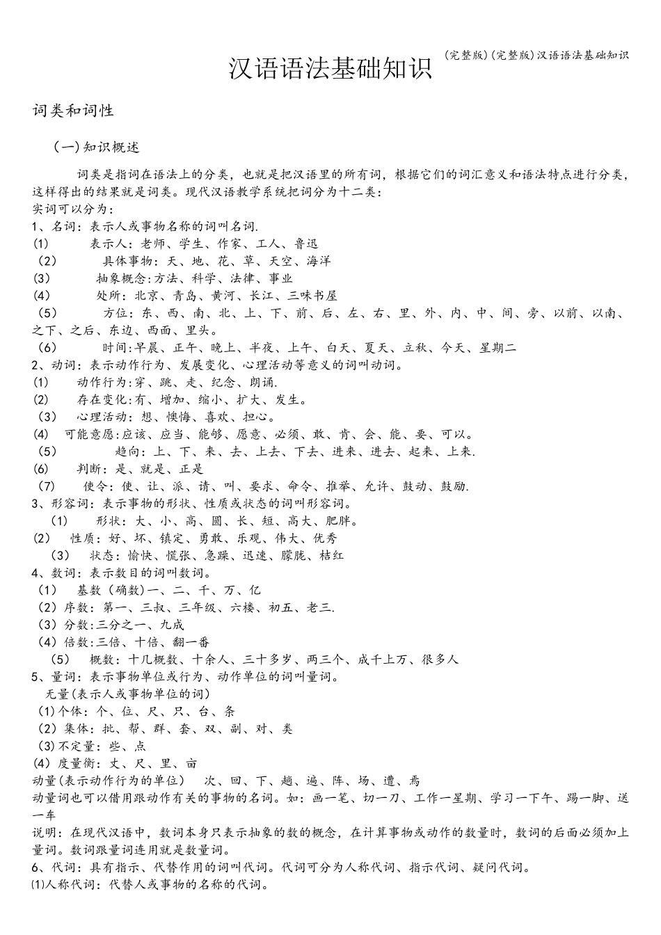 (完整版)(完整版)汉语语法基础知识_第1页