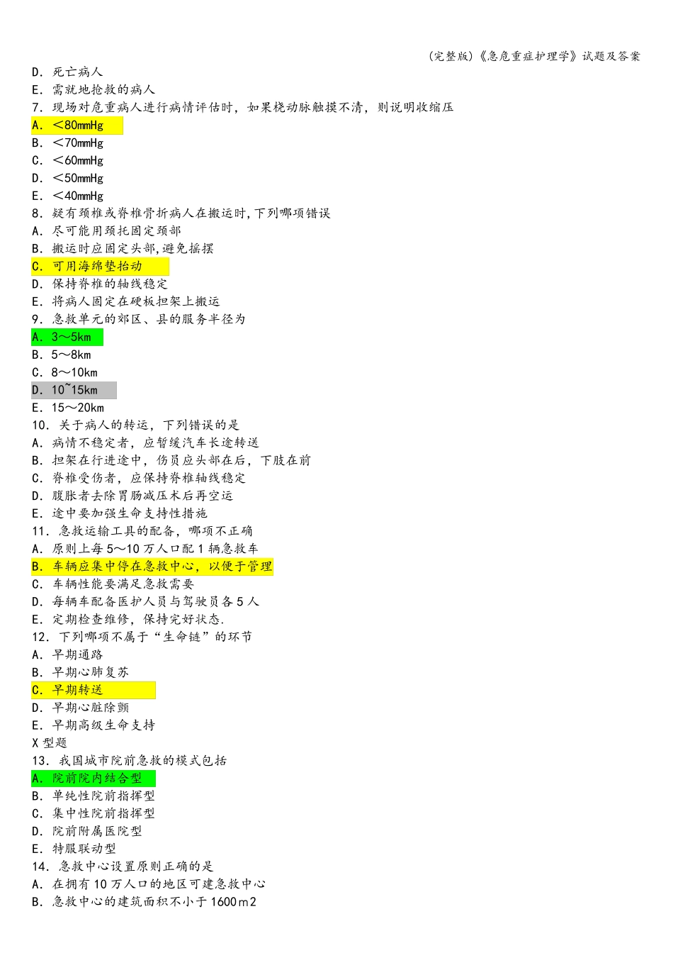 (完整版)《急危重症护理学》试题及答案_第3页