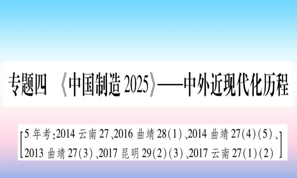 (云南专用)中考历史总复习 第2篇 知能综合提升 专题4(中国制造)—中外近现代化历程课件