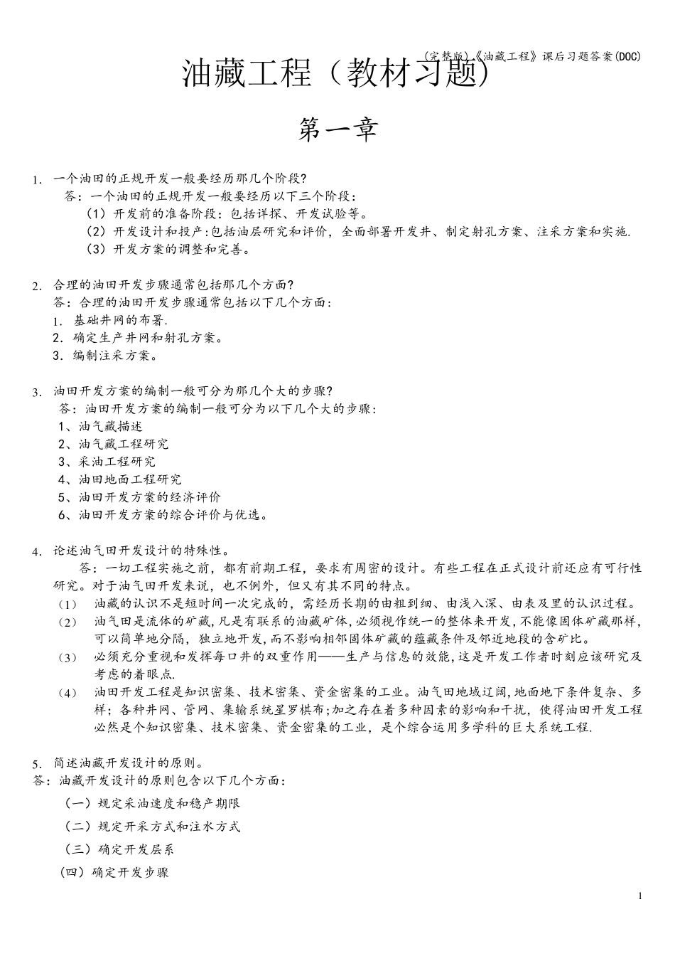 (完整版)《油藏工程》课后习题答案(DOC)_第1页