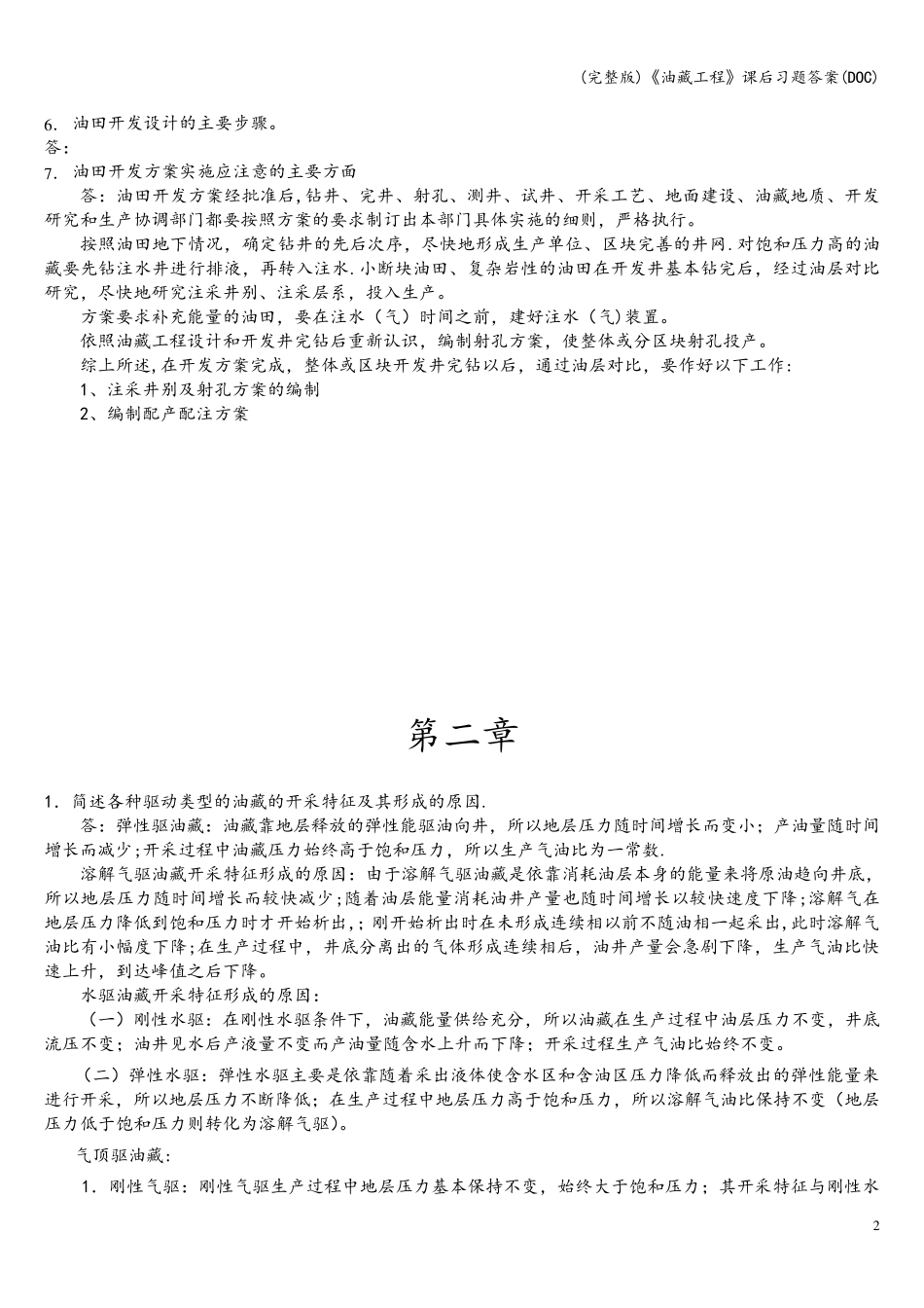 (完整版)《油藏工程》课后习题答案(DOC)_第2页