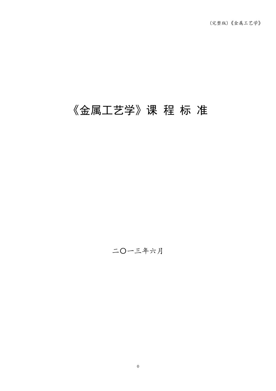 (完整版)《金属工艺学》_第1页