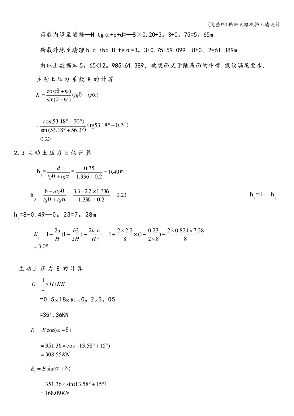 (完整版)俯斜式路堤挡土墙设计_第3页