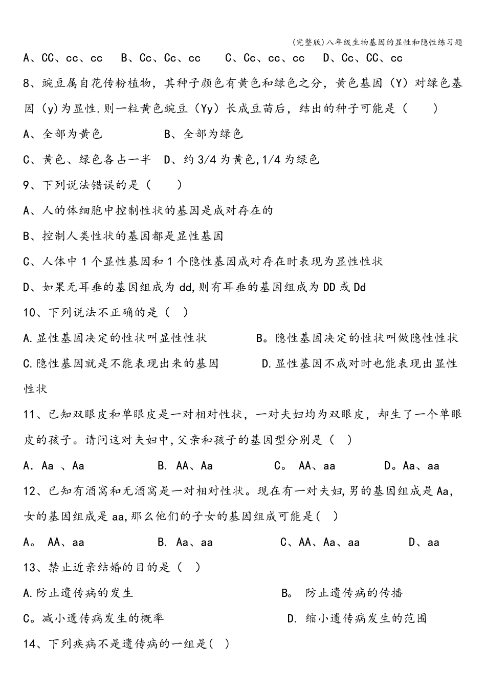 (完整版)八年级生物基因的显性和隐性练习题_第2页