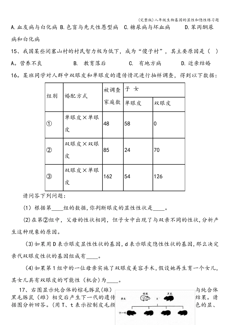 (完整版)八年级生物基因的显性和隐性练习题_第3页