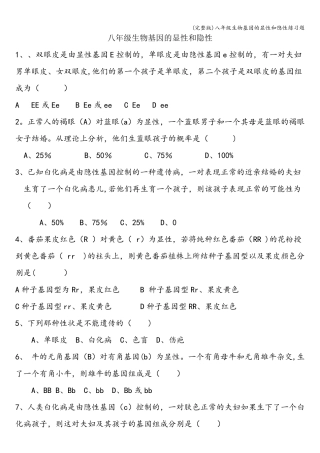 (完整版)八年级生物基因的显性和隐性练习题