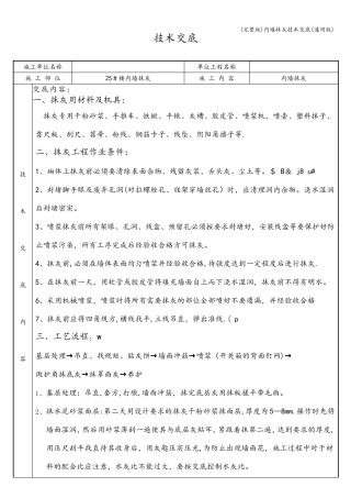 (完整版)内墙抹灰技术交底(通用版)