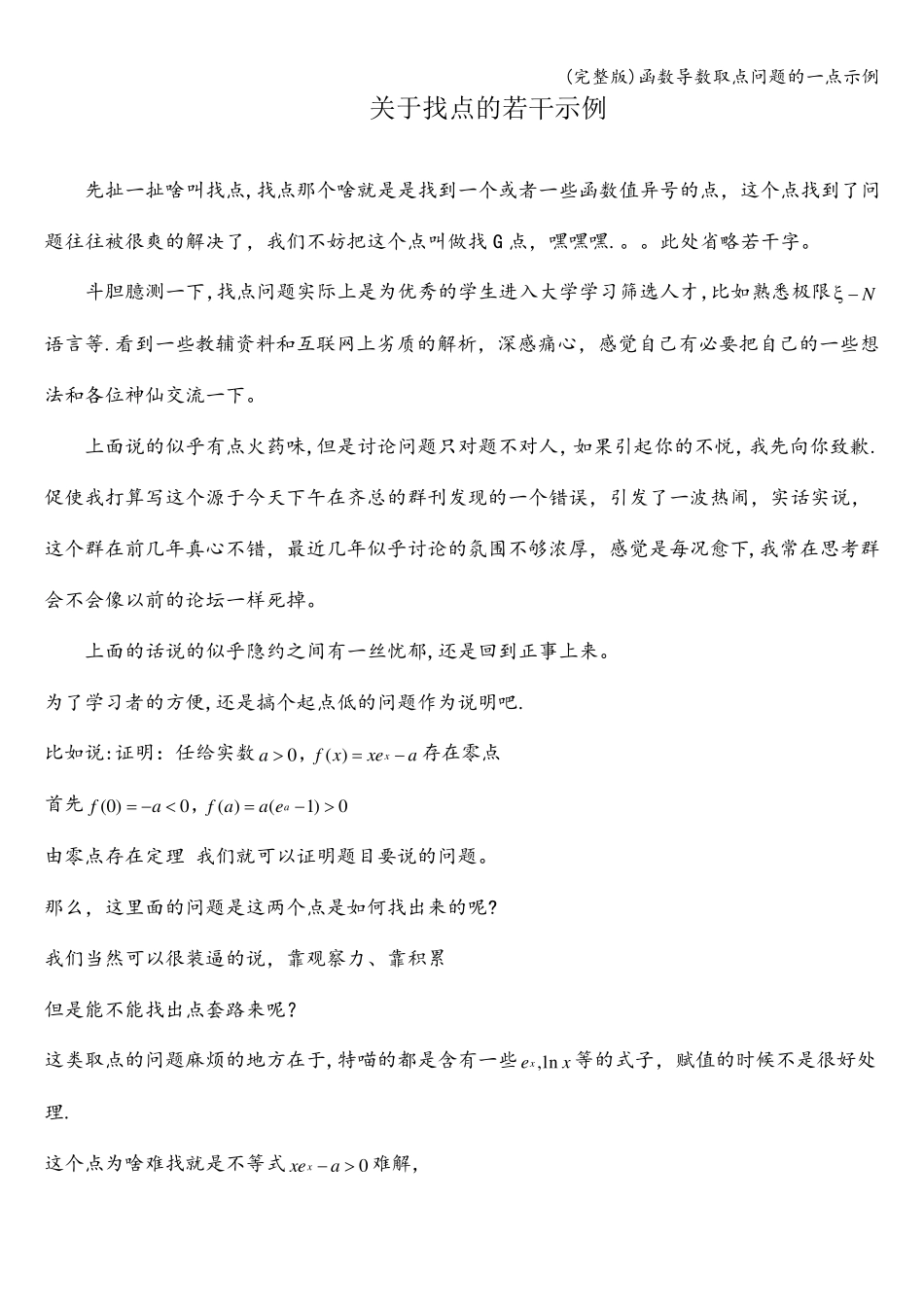 (完整版)函数导数取点问题的一点示例_第1页