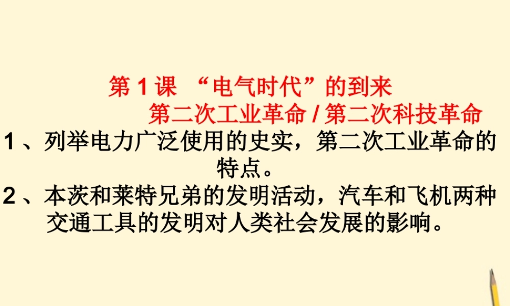 九年级历史下册 11( 电气时代 的到来)课件 华东师大版 课件