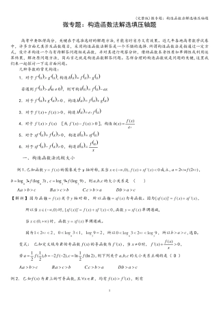 (完整版)微专题：构造函数法解选填压轴题