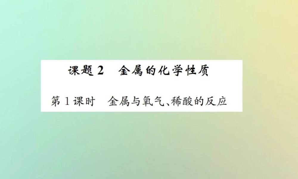 九年级化学下册 第八单元 金属和金属材料 课题2 金属的化学性质 第1课时 金属与氧气、稀酸的反应习题课件 (新版)新人教版 课件