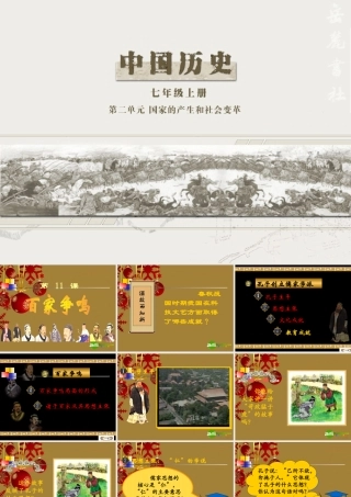 七年级历史上册 第11课(百家争鸣)课件 岳麓版 课件
