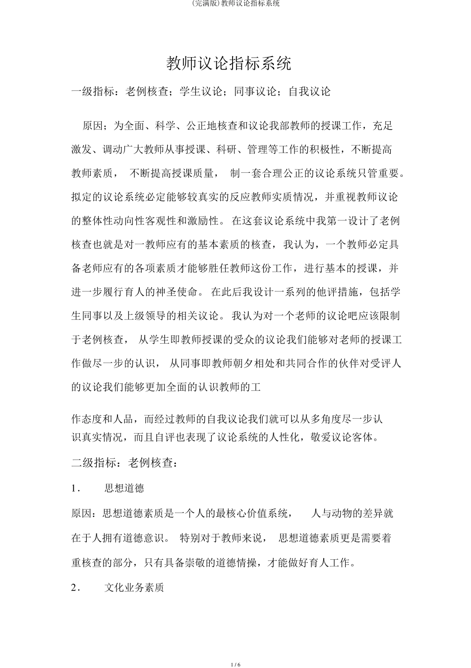 (完整版)教师评价指标体系_第1页