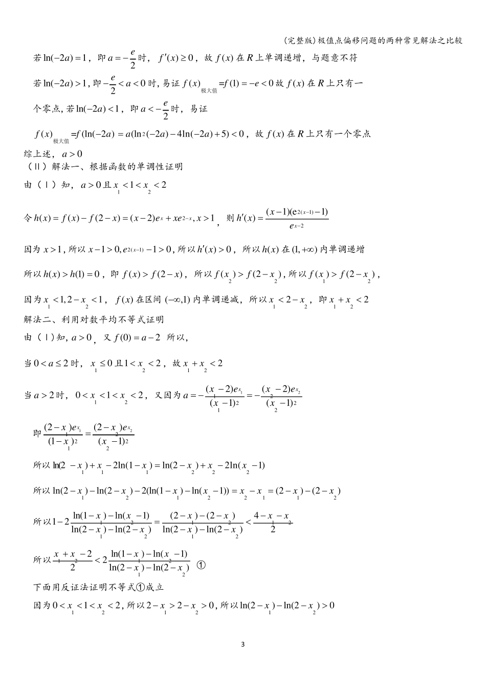 (完整版)极值点偏移问题的两种常见解法之比较_第3页