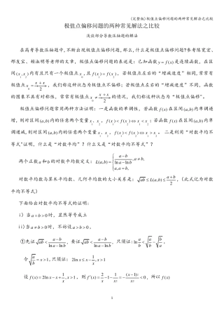 (完整版)极值点偏移问题的两种常见解法之比较