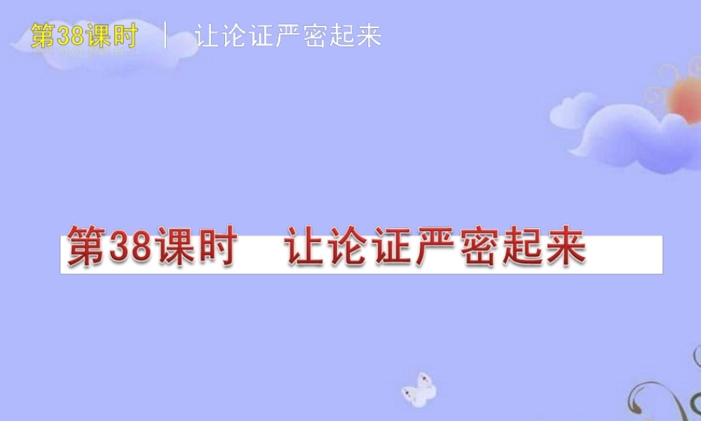 中考语文复习方案 (让论证严密起来)课件 人教新课标版 课件