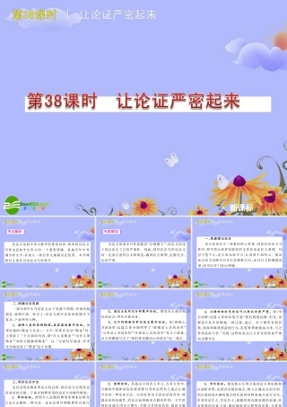 中考语文复习方案 (让论证严密起来)课件 人教新课标版 课件