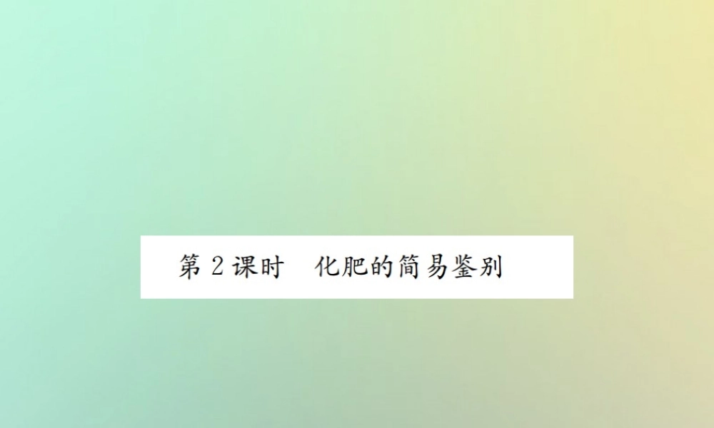 九年级化学下册 第十一单元 盐 化肥 课题2 化学肥料 第2课时 化肥的简易鉴别课件 (新版)新人教版 课件