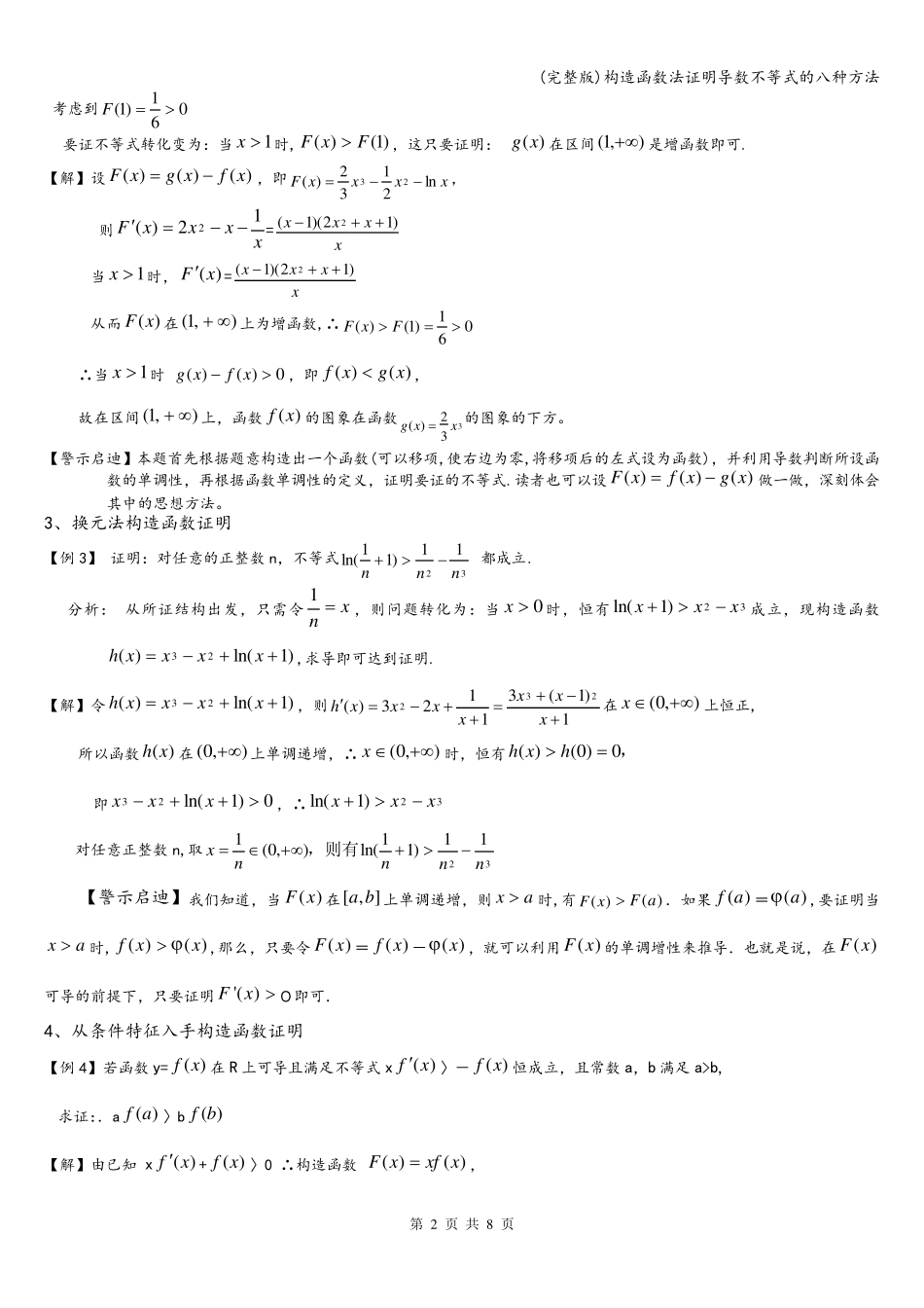 (完整版)构造函数法证明导数不等式的八种方法_第2页