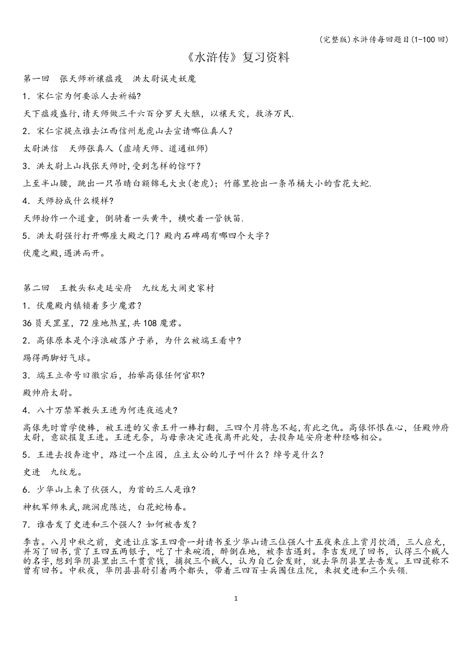 (完整版)水浒传每回题目(1-100回)_第1页