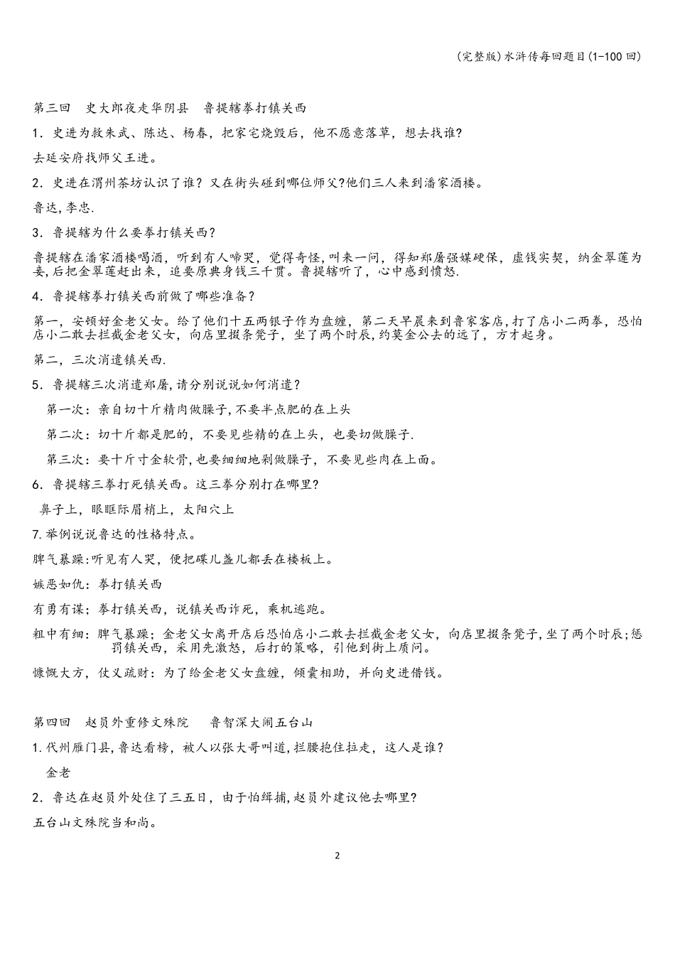 (完整版)水浒传每回题目(1-100回)_第2页