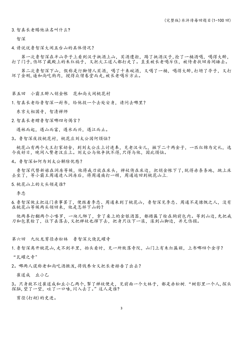 (完整版)水浒传每回题目(1-100回)_第3页