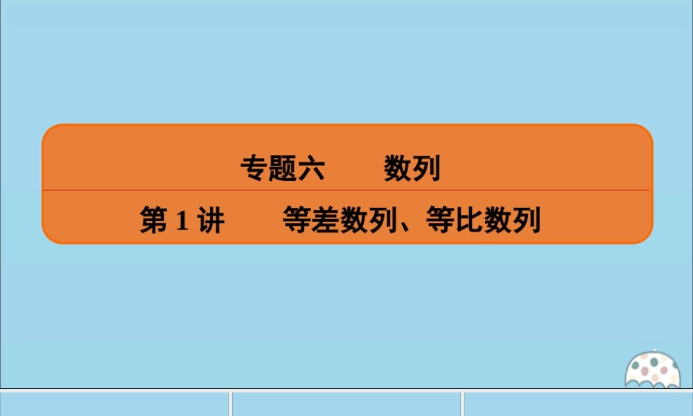 (名师讲坛)版高考数学二轮复习 专题六 数列 第1讲 等差数列、等比数列课件