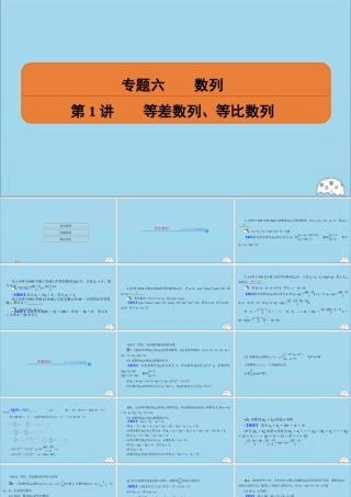 (名师讲坛)版高考数学二轮复习 专题六 数列 第1讲 等差数列、等比数列课件
