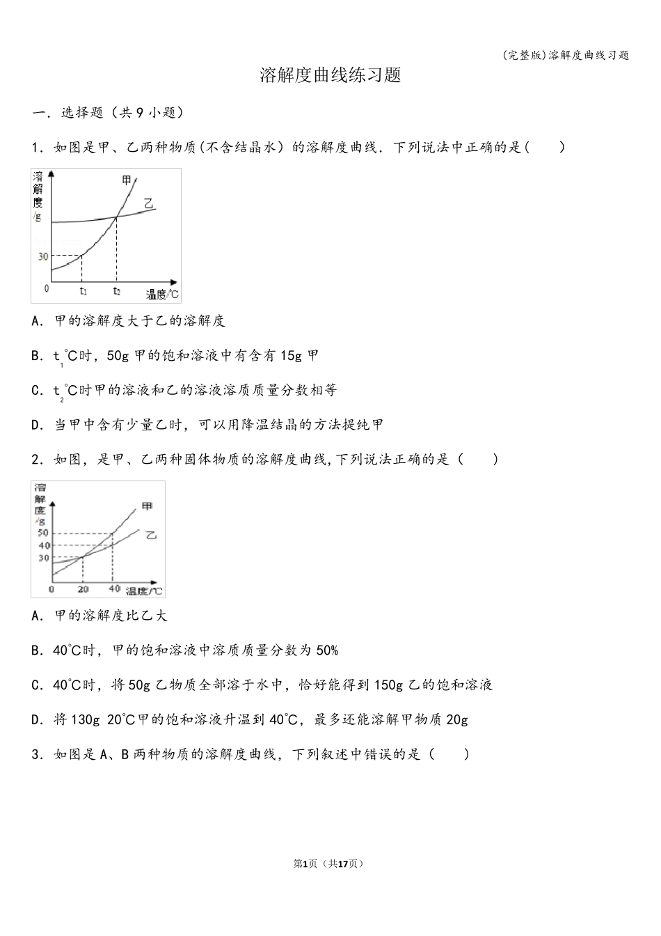 (完整版)溶解度曲线习题_第1页