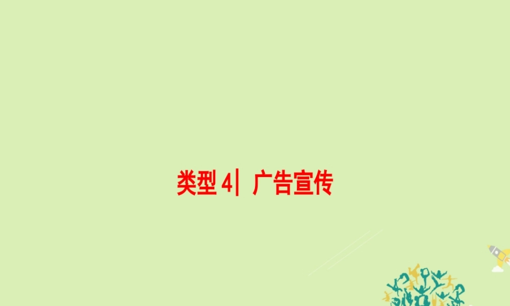 (浙江专版)高考英语二轮复习 专题7 阅读理解 类型4 广告宣传课件