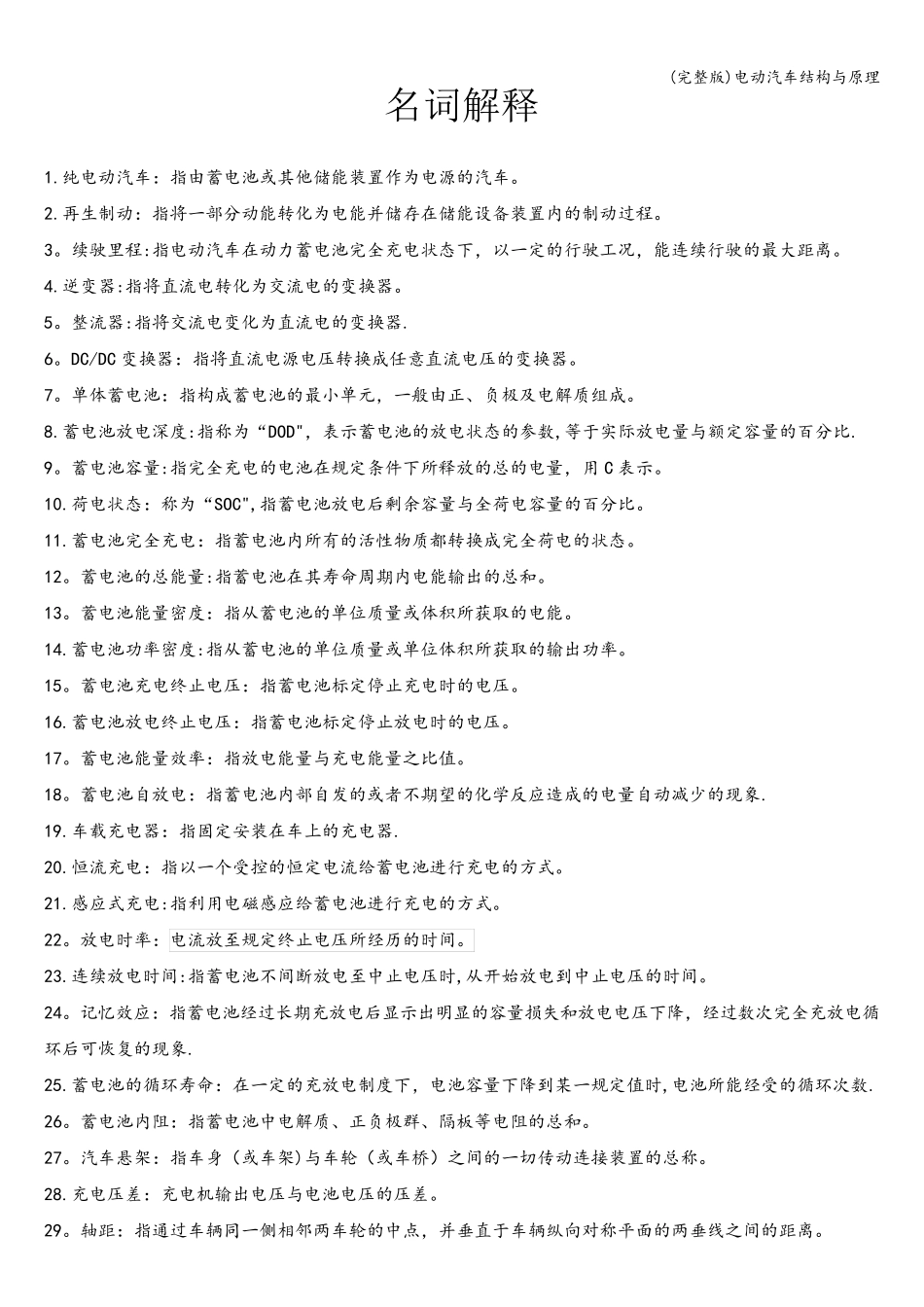 (完整版)电动汽车结构与原理_第1页