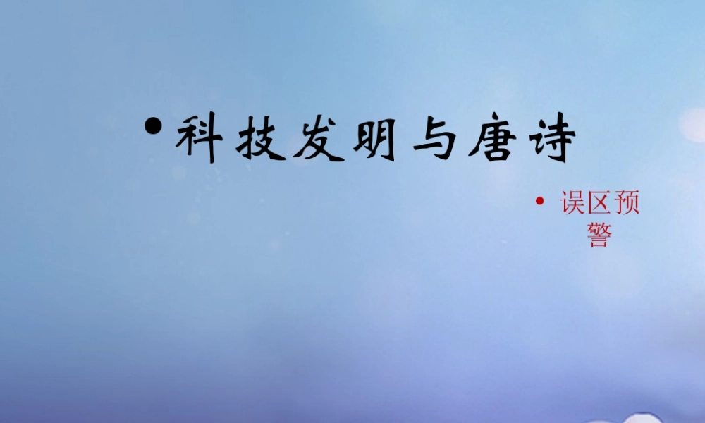 (秋季版)七年级历史下册 第5课(科技发明与唐诗)(误区预警)素材 北师大版 素材