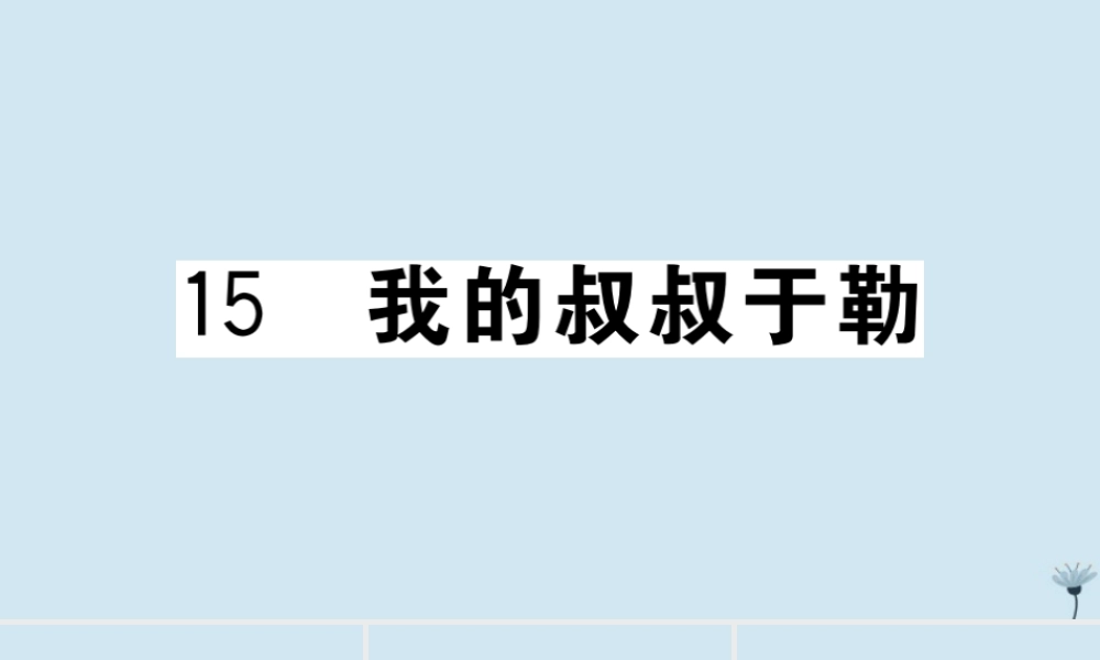 (江西专版)九年级语文上册 第四单元 15 我的叔叔于勒作业课件 新人教版 课件