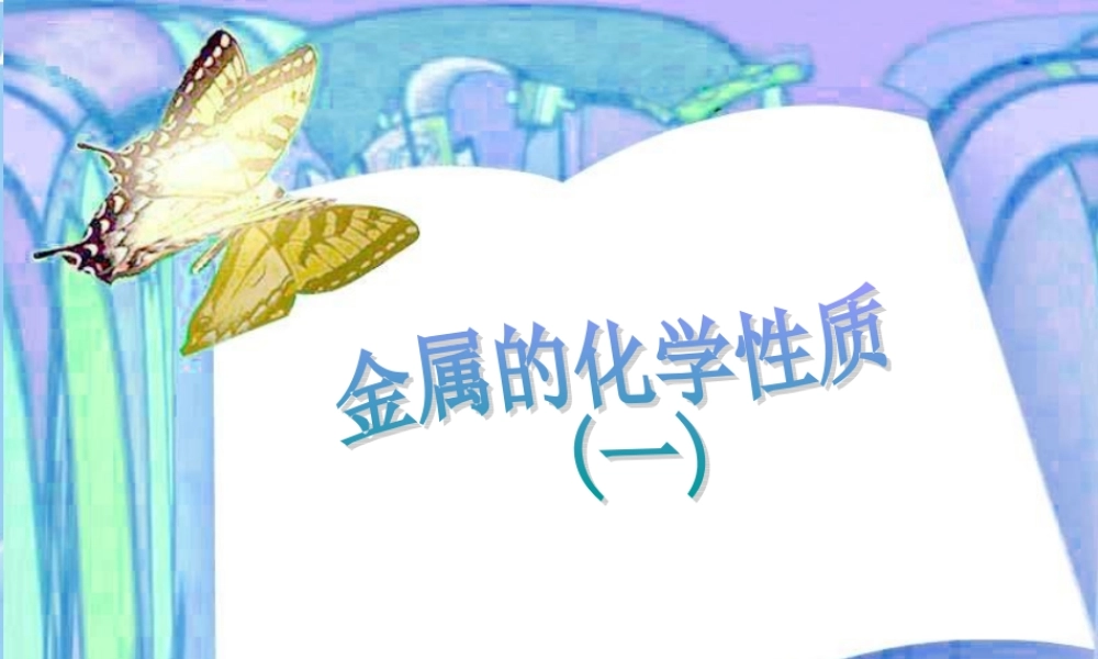 九年级化学下册 (金属的化学性质)课件 人教新课标版 课件