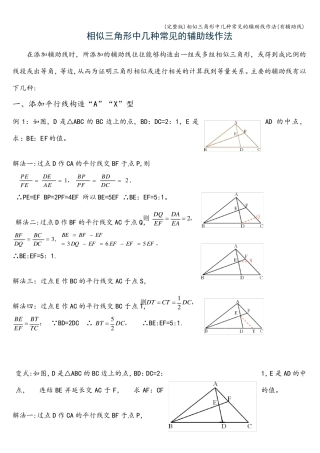 (完整版)相似三角形中几种常见的辅助线作法(有辅助线)