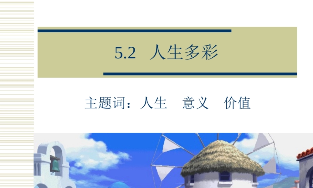 5.2  人生多彩 七年级下学期5.2人生多彩课件 粤教版