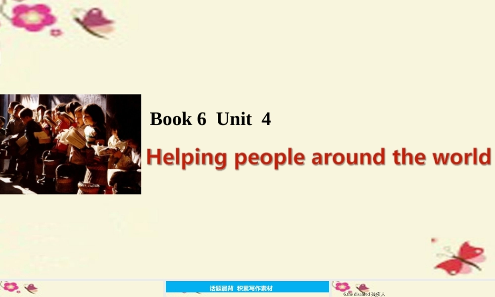 (江苏专用)高考英语一轮复习 Unit 4 Helping people around the world课件 牛津译林版选修6 课件