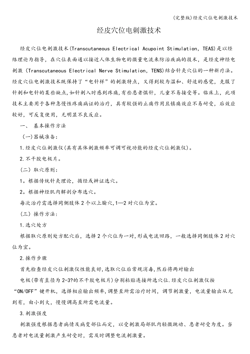 (完整版)经皮穴位电刺激技术_第1页