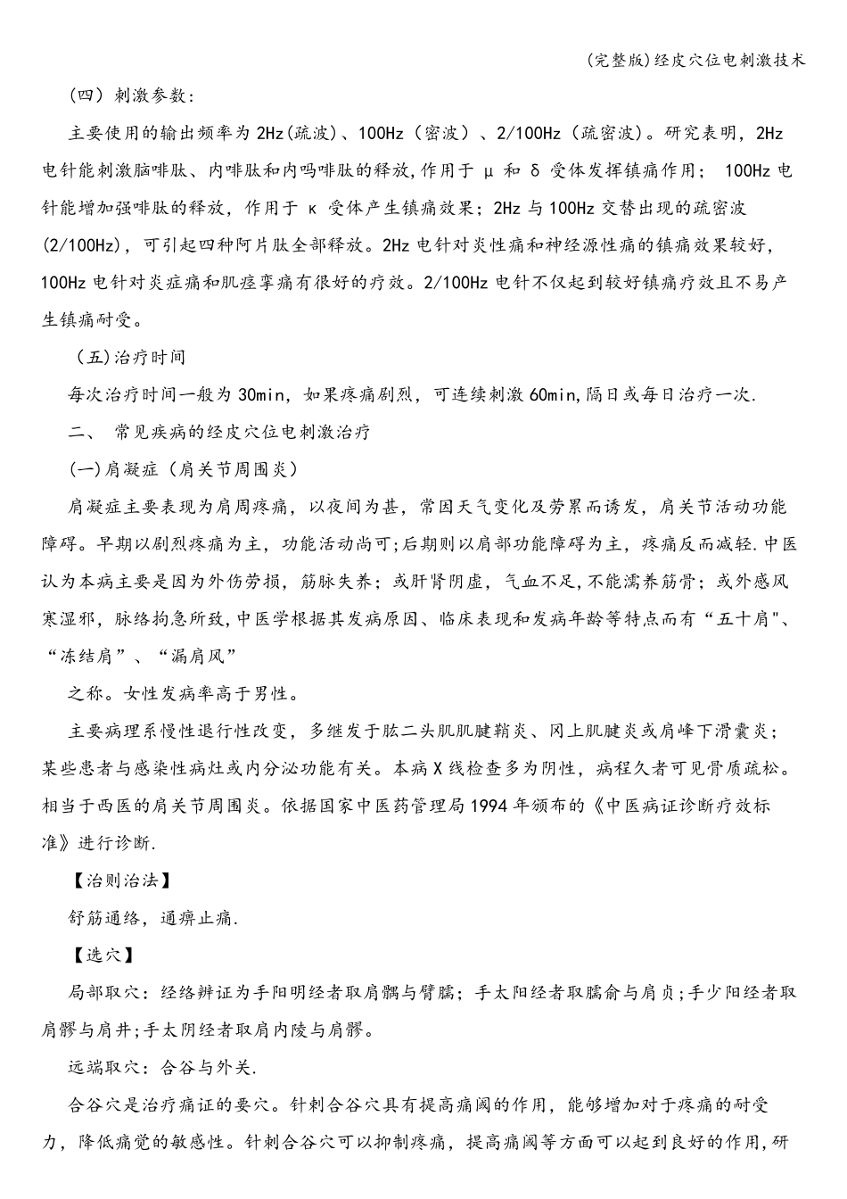 (完整版)经皮穴位电刺激技术_第2页