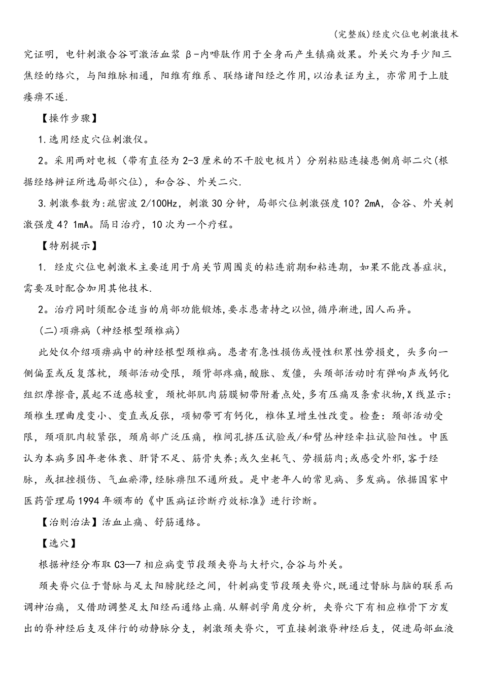 (完整版)经皮穴位电刺激技术_第3页