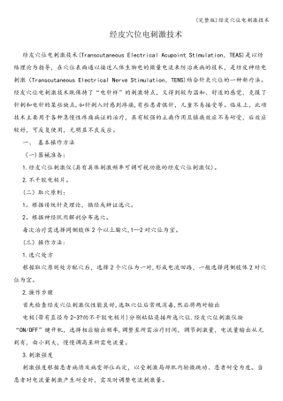 (完整版)经皮穴位电刺激技术