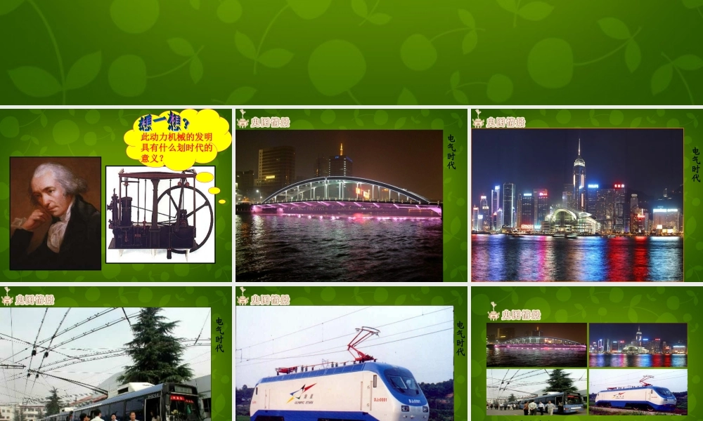 九年级历史上册 第人类进入电气时代)课件 新人教版 课件