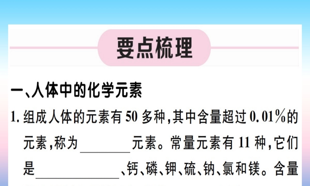 (江西专版)九年级化学下册 第十二单元 化学与生活 课题2 化学元素与人体健康习题课件 (新版)新人教版 课件