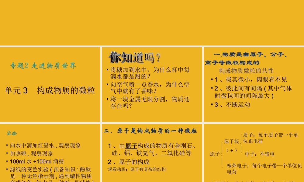 九年级化学 单元3 构成物质的微粒课件 湘教版 课件