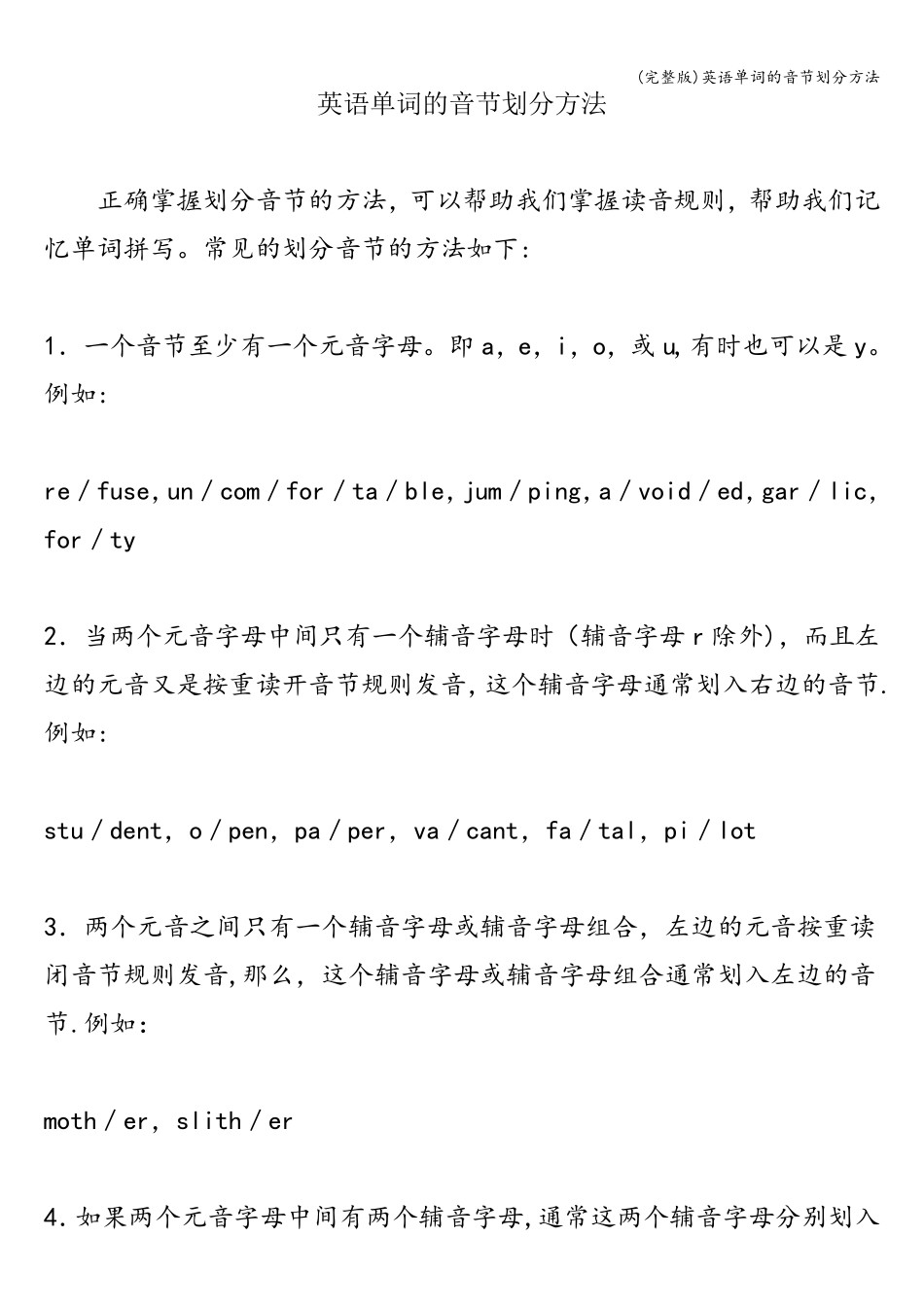 (完整版)英语单词的音节划分方法_第1页