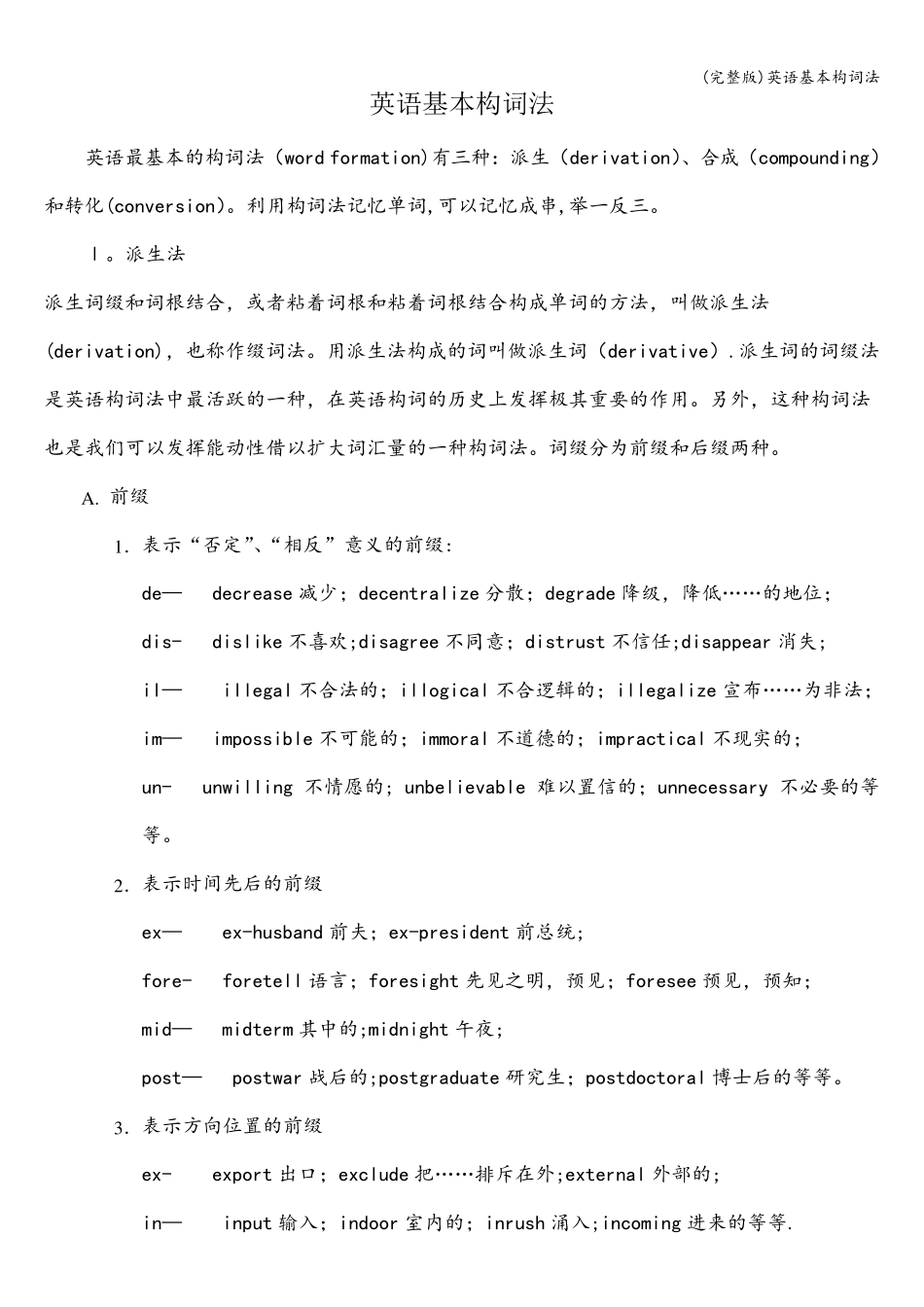 (完整版)英语基本构词法_第1页
