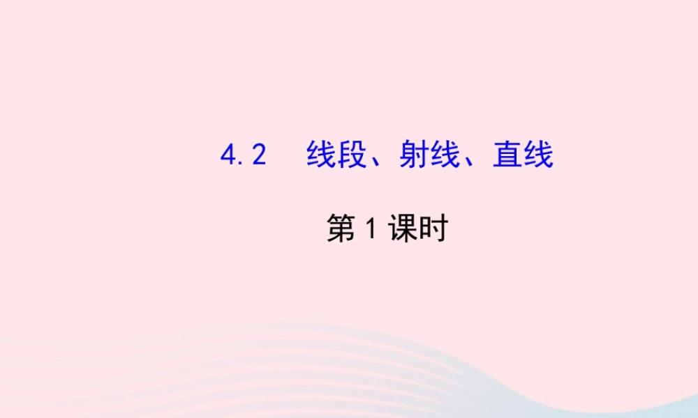 七年级数学上册 第4章 图形的认识 4.2 线段、射线、直线第1课时课件 (新版)湘教版 课件